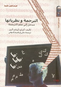 الترجمة ونظرياتها : مدخل إلى علم الترجمة